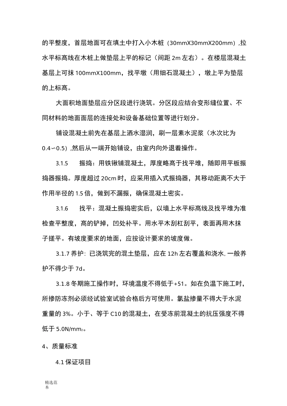 混凝土垫层施工工艺_第3页