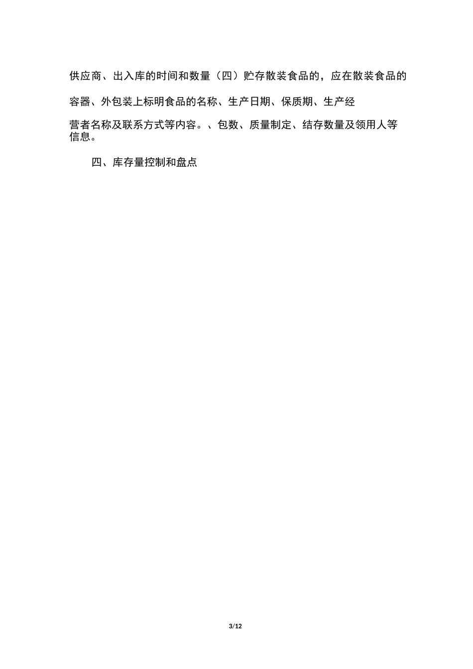 原料仓储管理制度_第3页