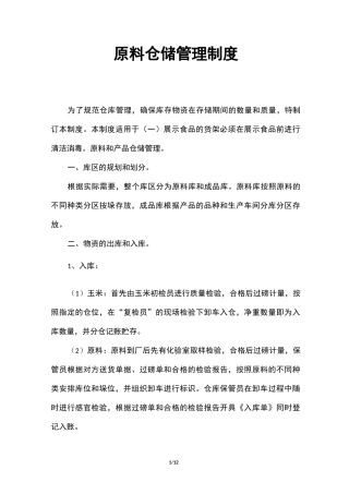 原料仓储管理制度