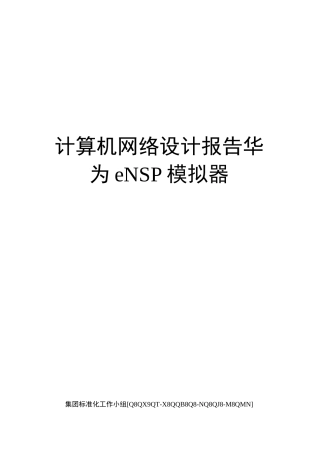 计算机网络设计报告华为eNSP模拟器