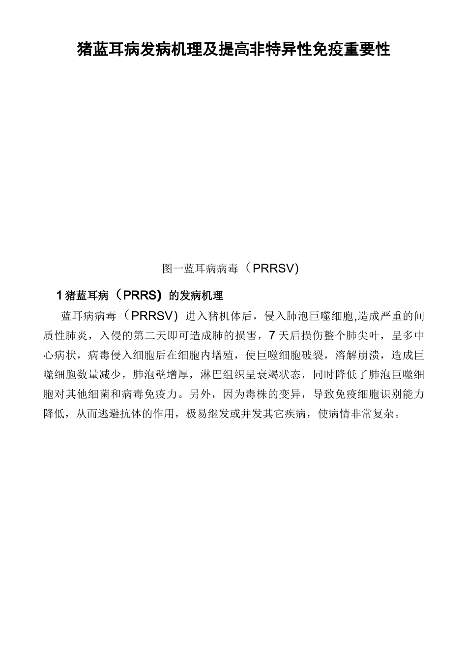 猪蓝耳病发病机理及提高非特异性免疫重要性_第1页