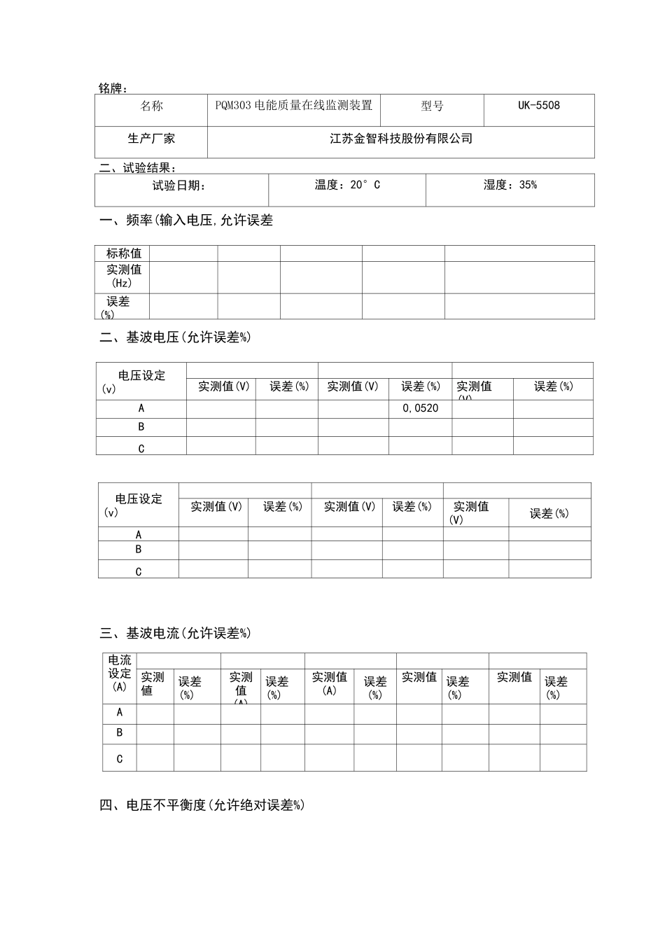 电能质量在线监测装置试验报告_第1页