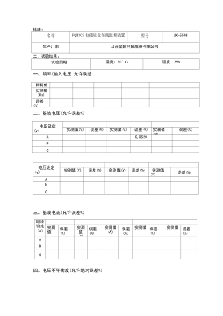 电能质量在线监测装置试验报告