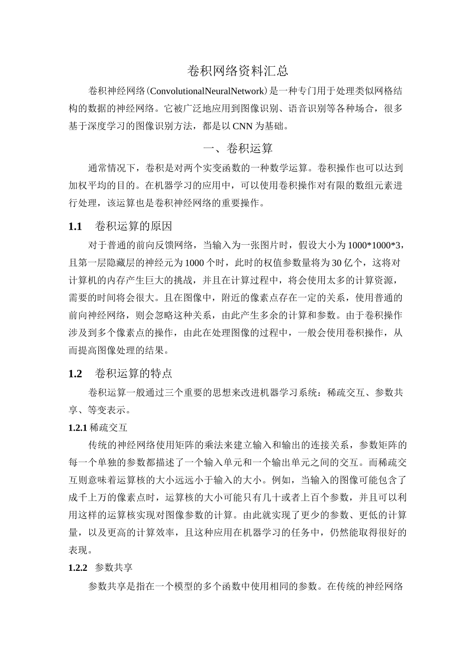 深度学习——卷积神经网络知识汇总_第1页
