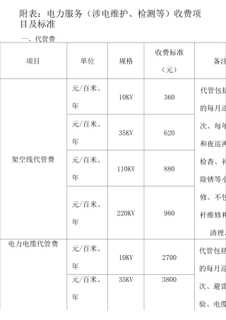 电力服务收费标准 