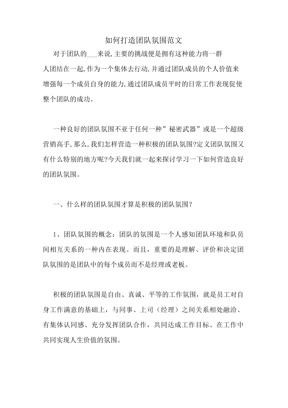 如何打造团队氛围范文_第1页