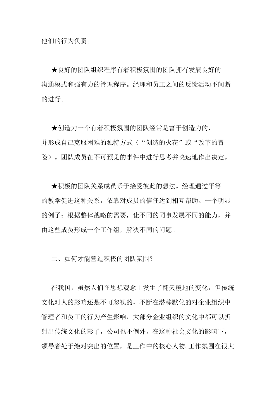 如何打造团队氛围范文_第3页