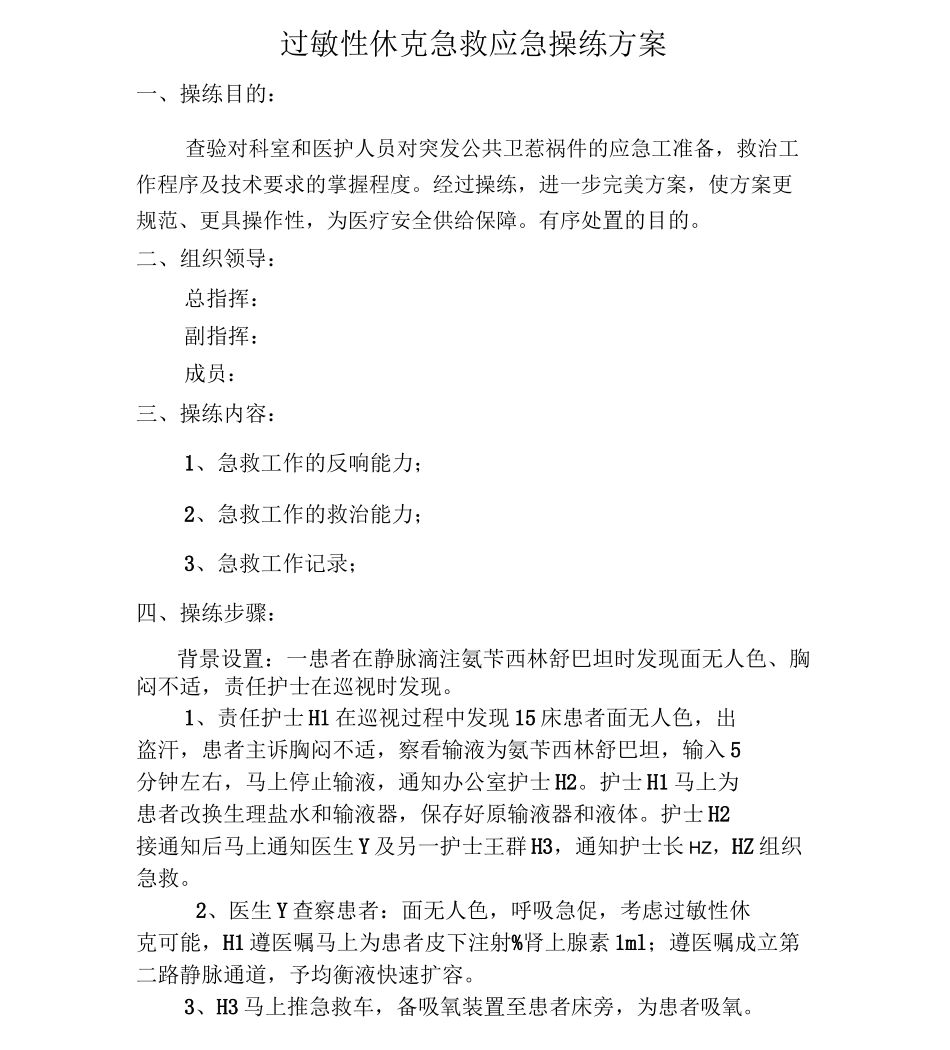 过敏性休克应急演练方案1_第1页