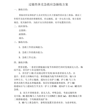 过敏性休克应急演练方案1