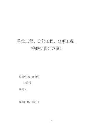 市政道路检验批划分方案--