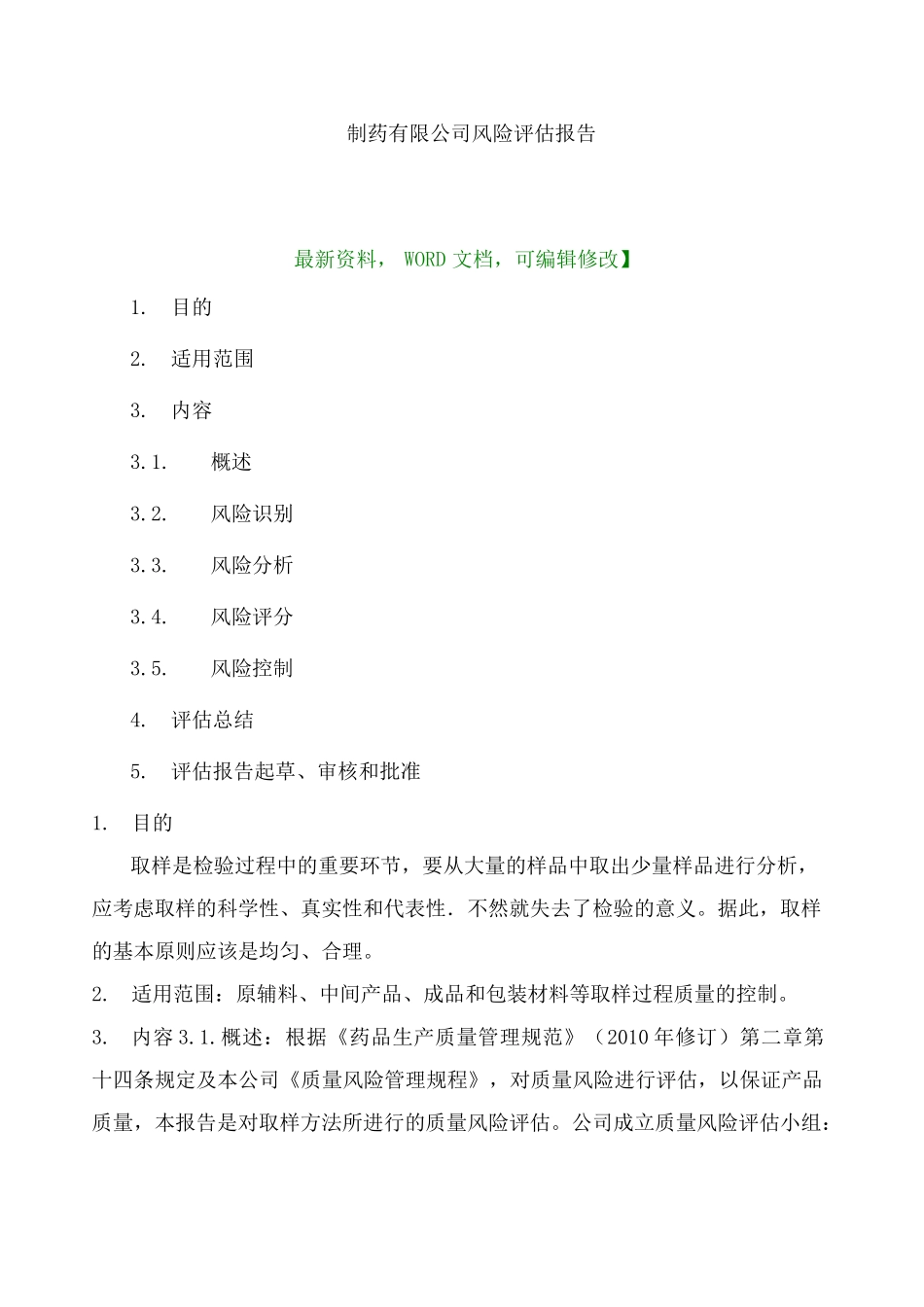 企业制药公司风险评估报告_第3页