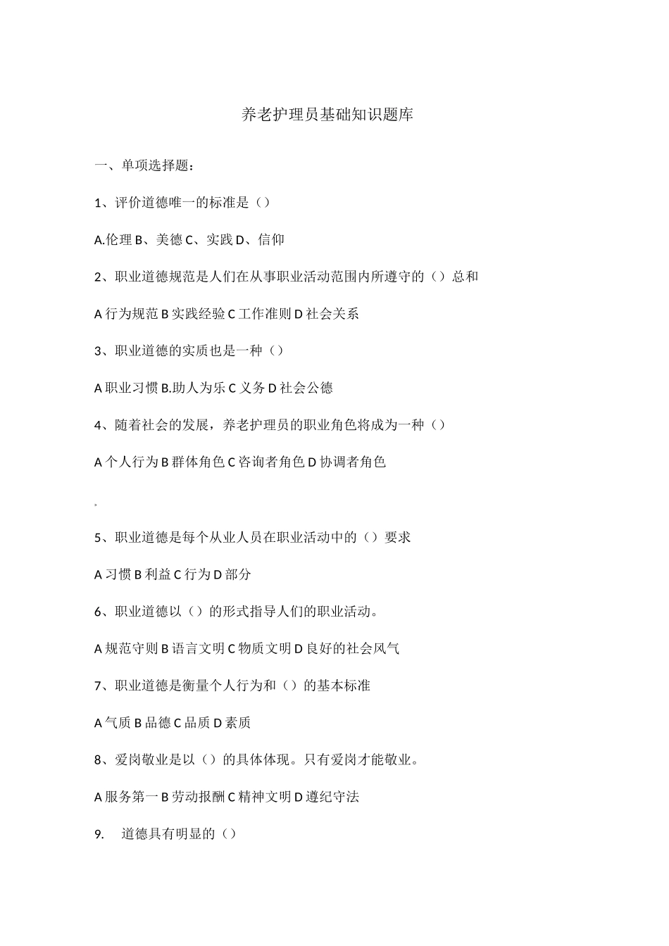养老护理员基础知识试题_第1页