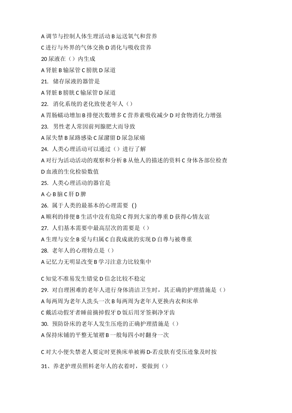 养老护理员基础知识试题_第3页