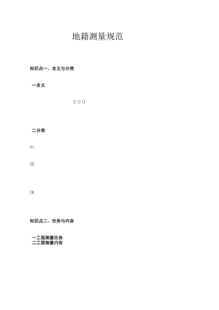 地籍测量规范