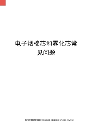 电子烟棉芯和雾化芯常见问题完整版