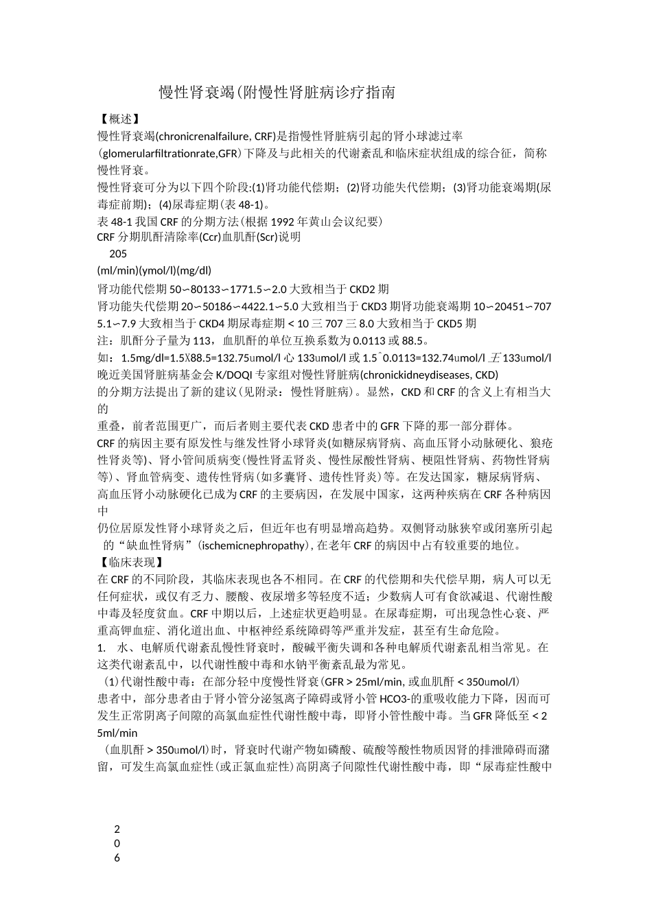 慢性肾衰竭(慢性肾脏病)诊疗指南_第1页