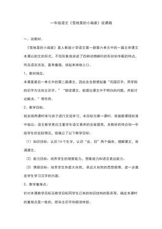 一年级语文《雪地里的小画家》优秀说课稿