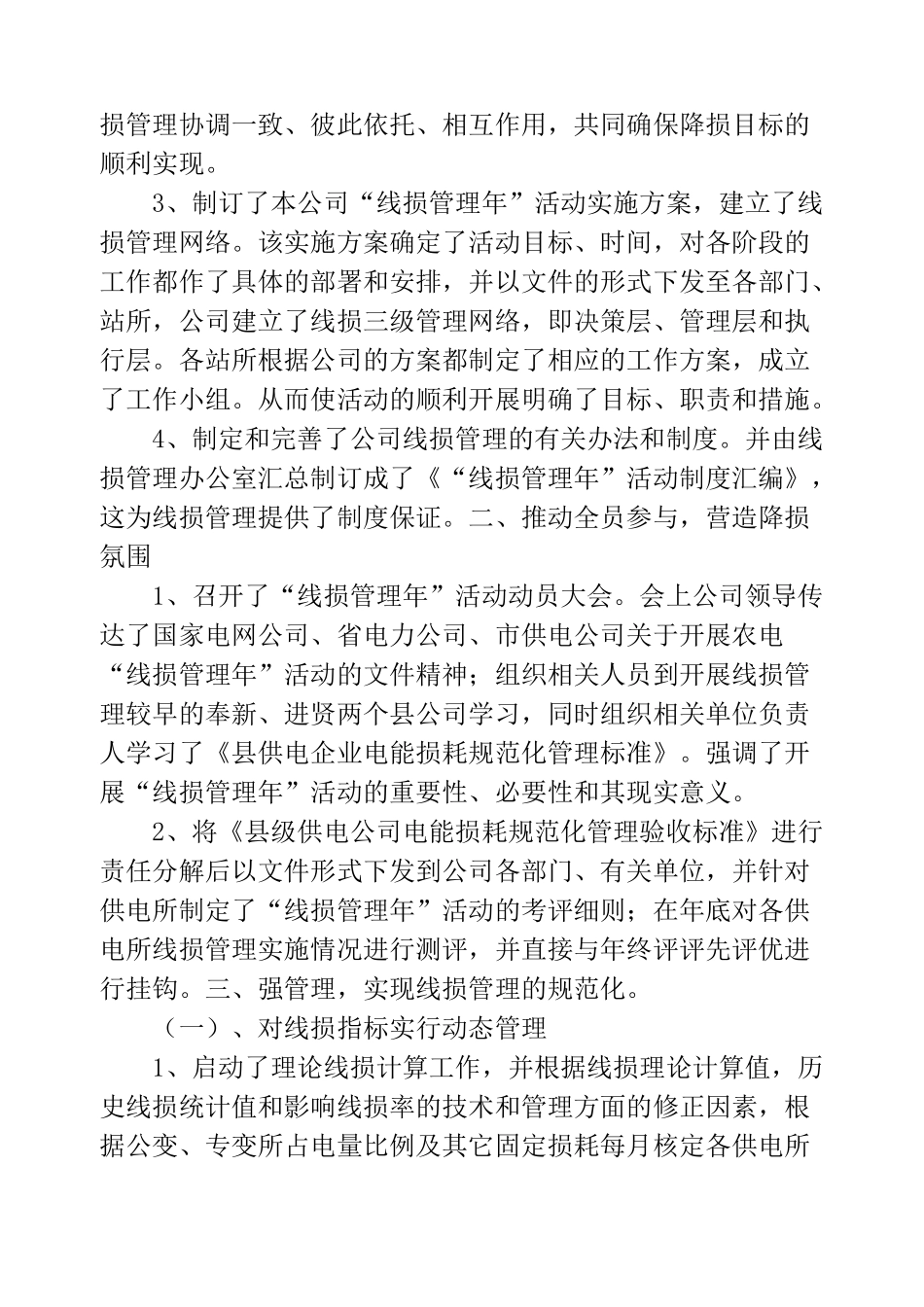 电力线损技术工作总结(精选多篇)_第2页