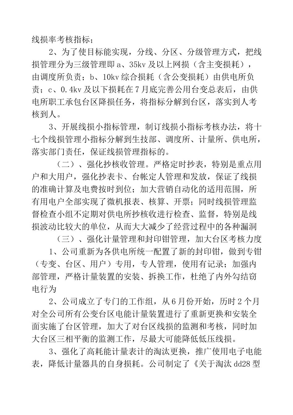 电力线损技术工作总结(精选多篇)_第3页