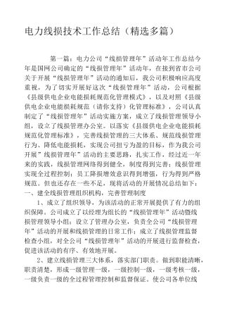 电力线损技术工作总结(精选多篇)