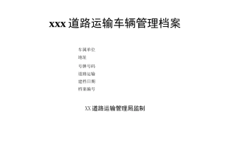道路运输车辆管理档案