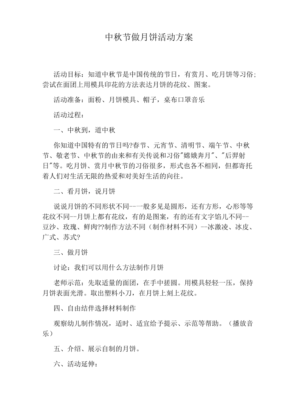 中秋节做月饼活动方案_第1页