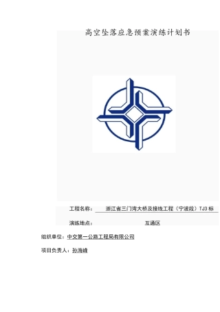 高空坠落应急预案演练