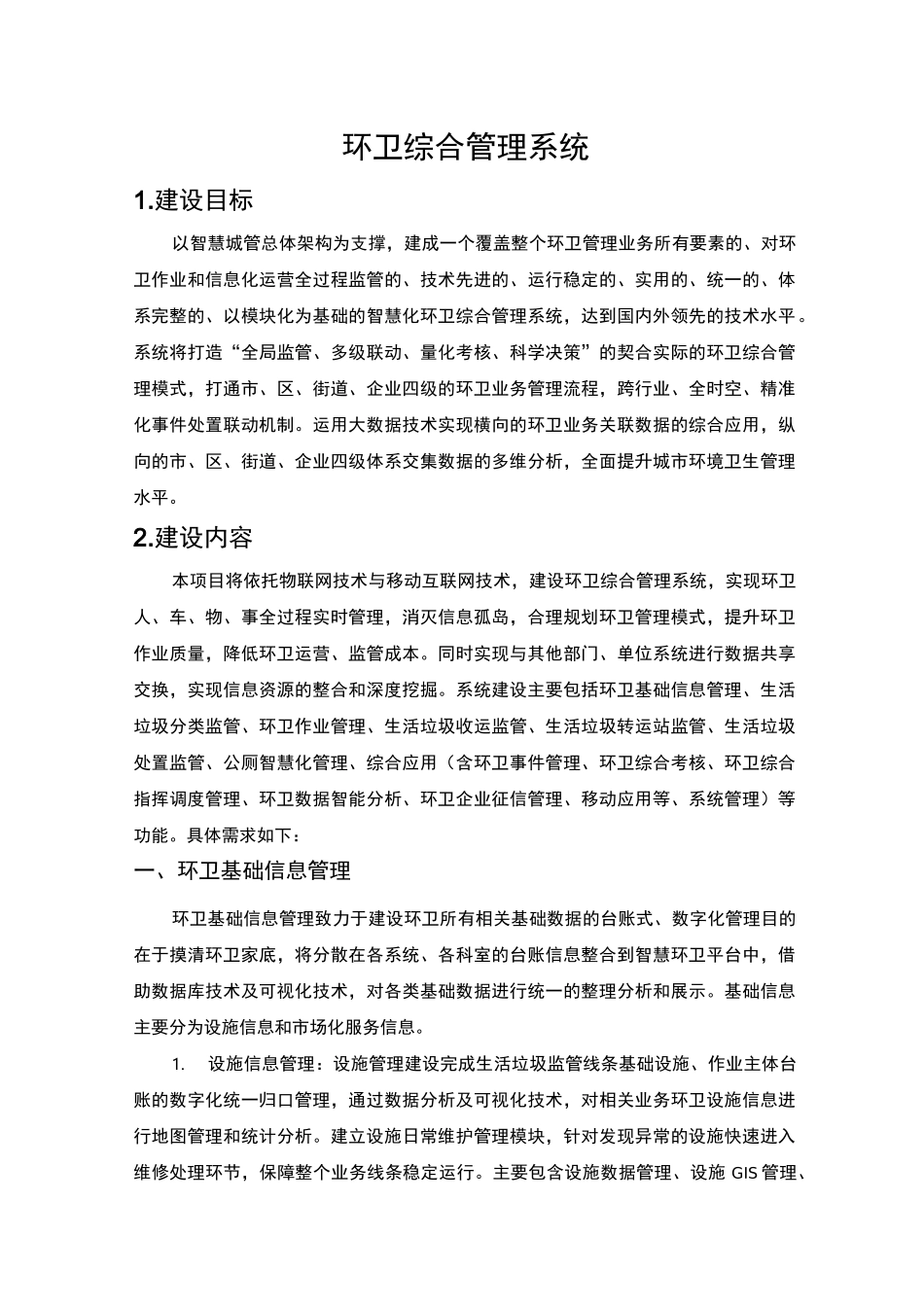 环卫综合管理系统方案_第1页