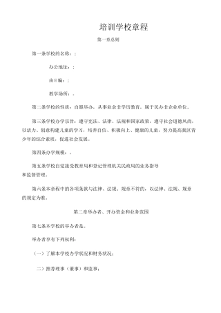 民办培训学校章程 
