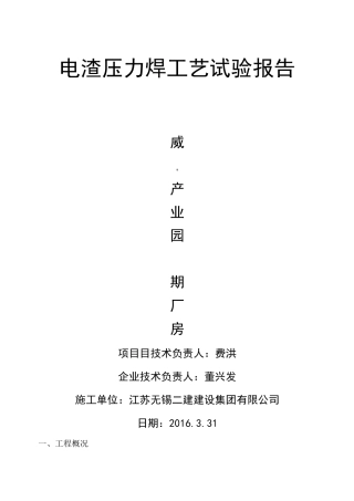 电渣压力焊工艺试验