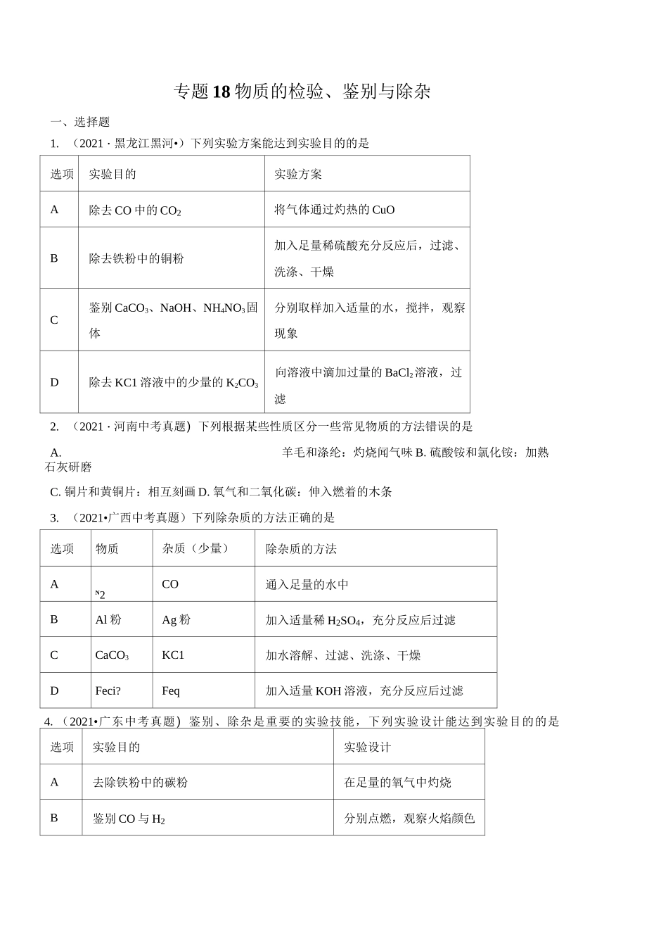 专题18 物质的检验、鉴别与除杂-2021年中考化学真题分类训练(第03期)(学生版)_第1页