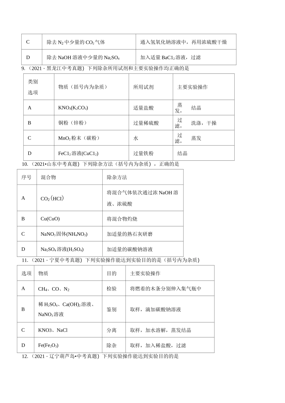 专题18 物质的检验、鉴别与除杂-2021年中考化学真题分类训练(第03期)(学生版)_第3页