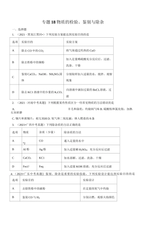 专题18 物质的检验、鉴别与除杂-2021年中考化学真题分类训练(第03期)(学生版)