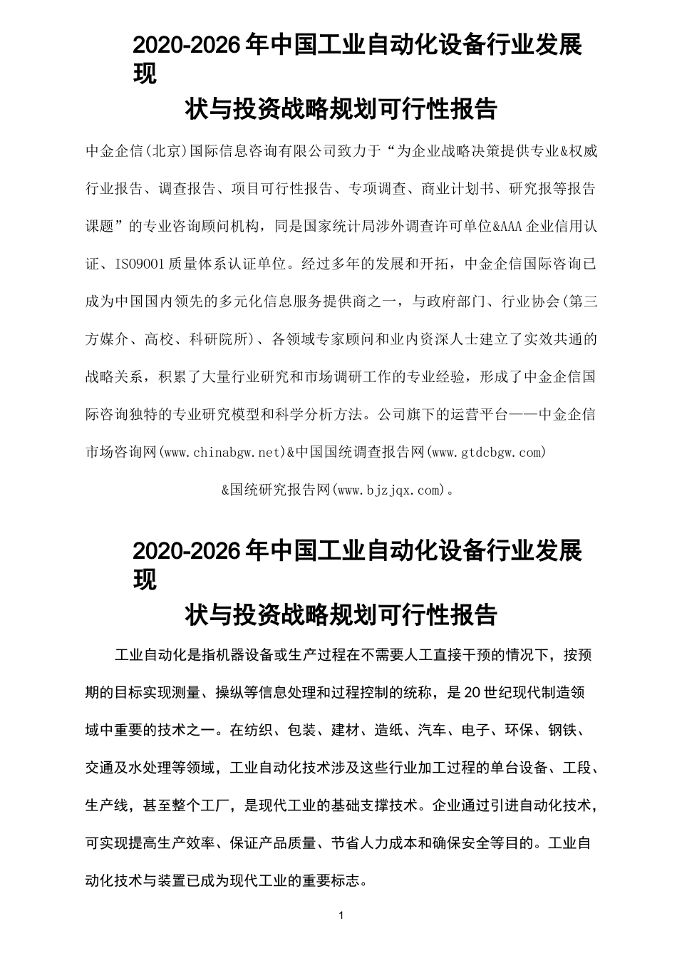 2020-2026年中国工业自动化设备行业发展现状与投资战略规划可行性报告_第1页