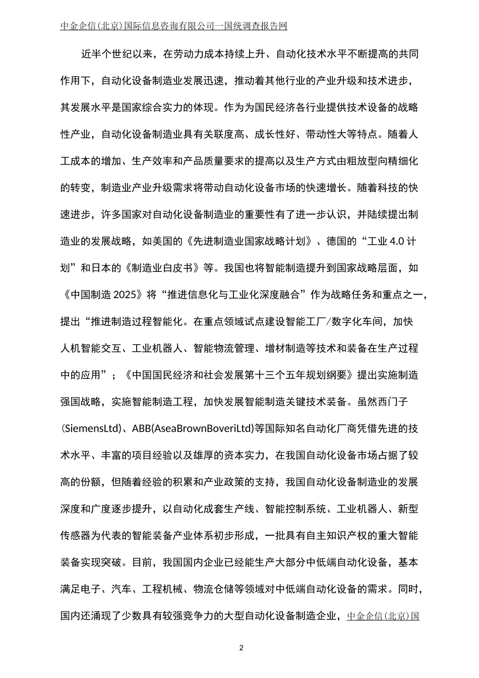 2020-2026年中国工业自动化设备行业发展现状与投资战略规划可行性报告_第2页