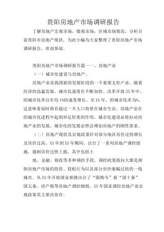 贵阳房地产市场调研报告
