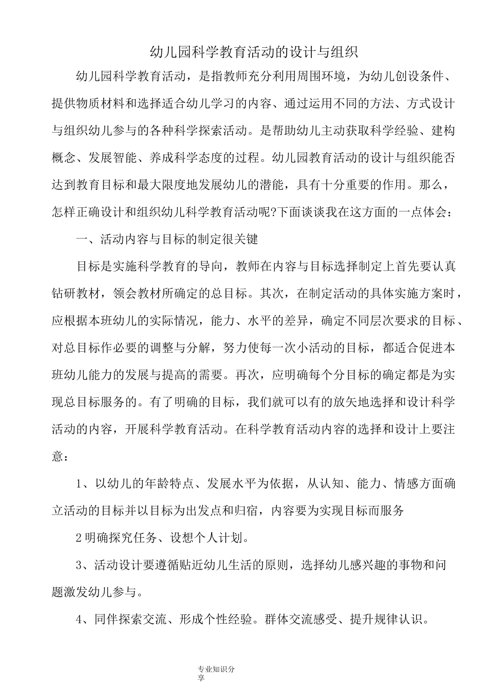 幼儿园科学教育活动的设计和组织_第1页