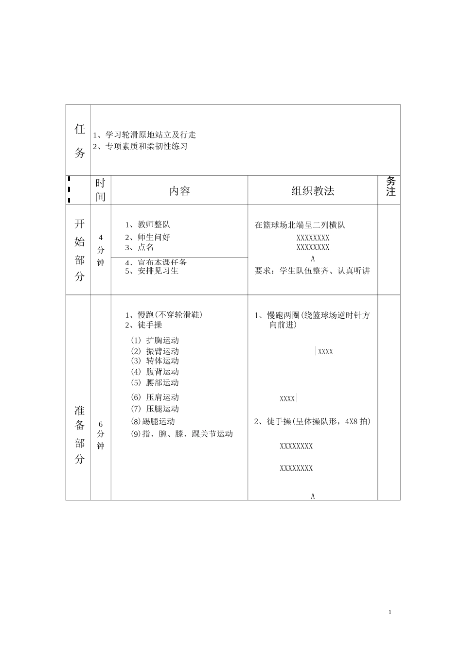 轮滑兴趣小组教案_第1页