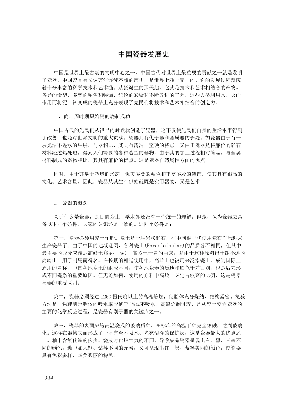 中国瓷器发展史_第1页