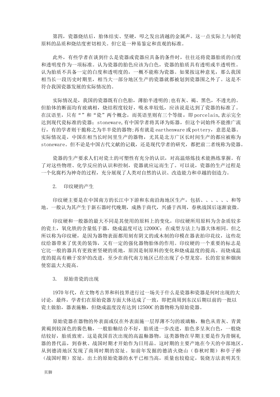 中国瓷器发展史_第2页