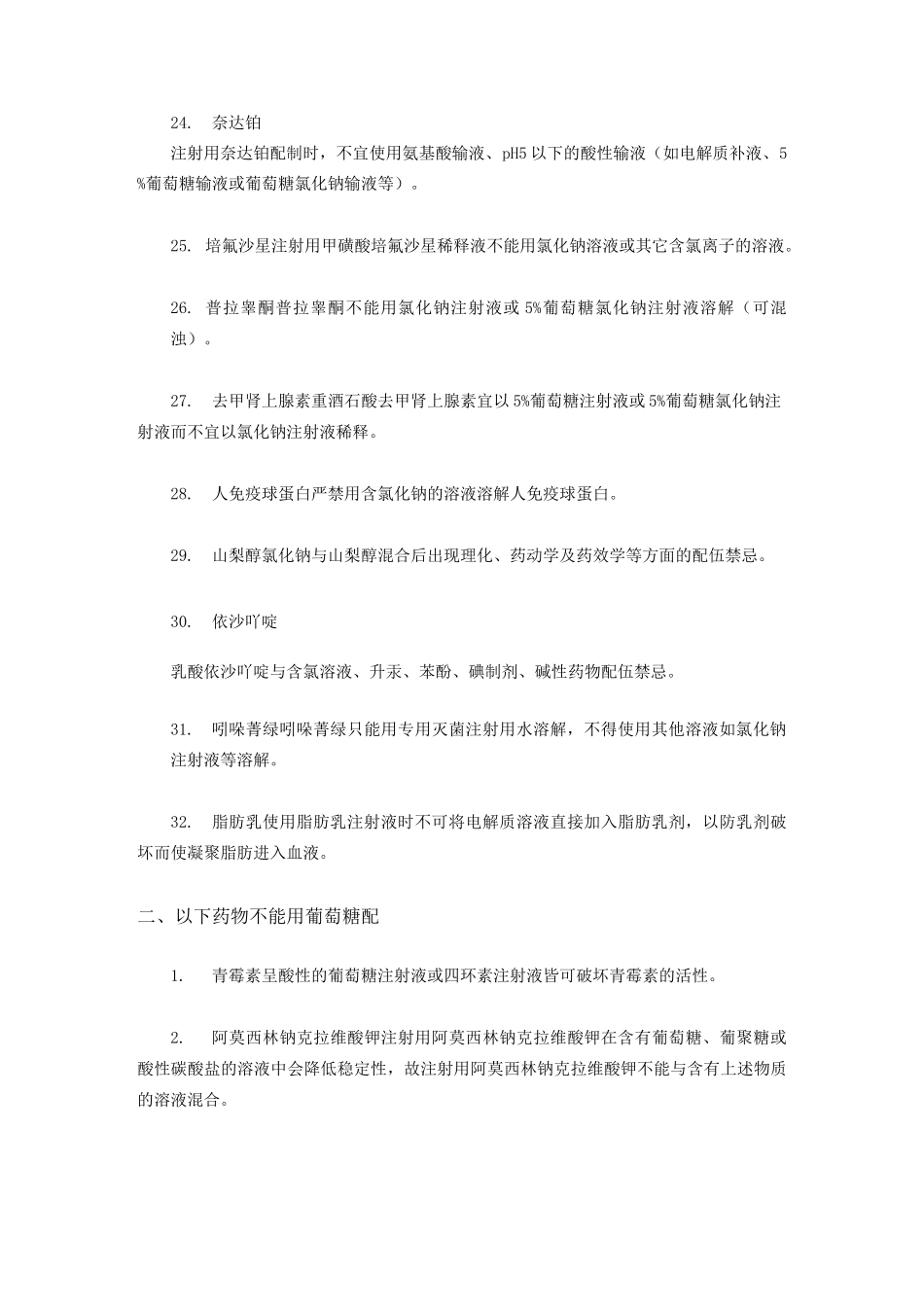 这些药,不能盐水糖水配_第3页