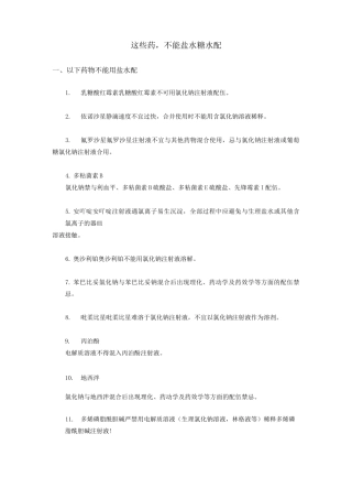 这些药,不能盐水糖水配