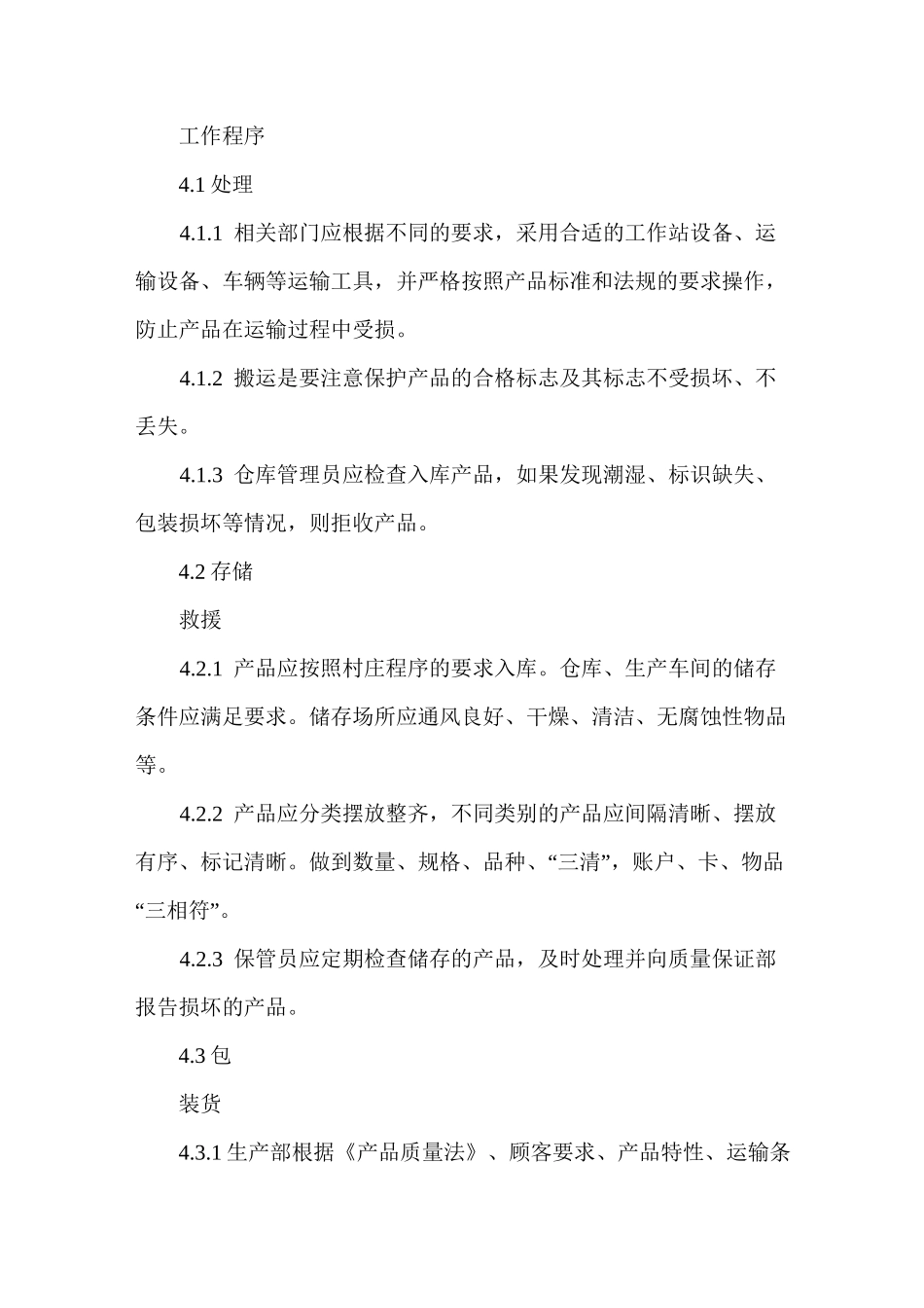 产品标识、搬运、包装、贮存和防护管理制度_第2页