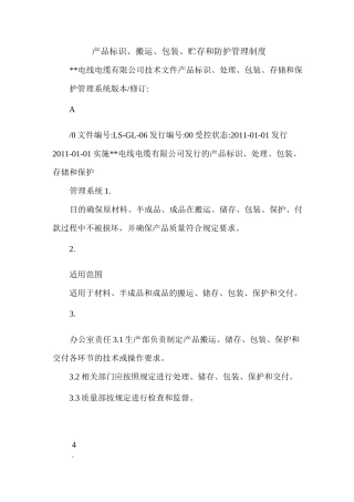 产品标识、搬运、包装、贮存和防护管理制度