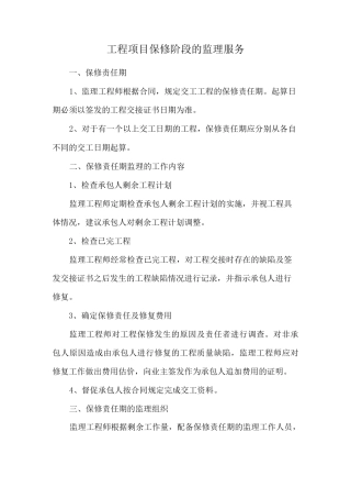 工程项目保修阶段的监理服务