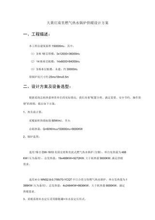 锅炉供暖工程方案实例