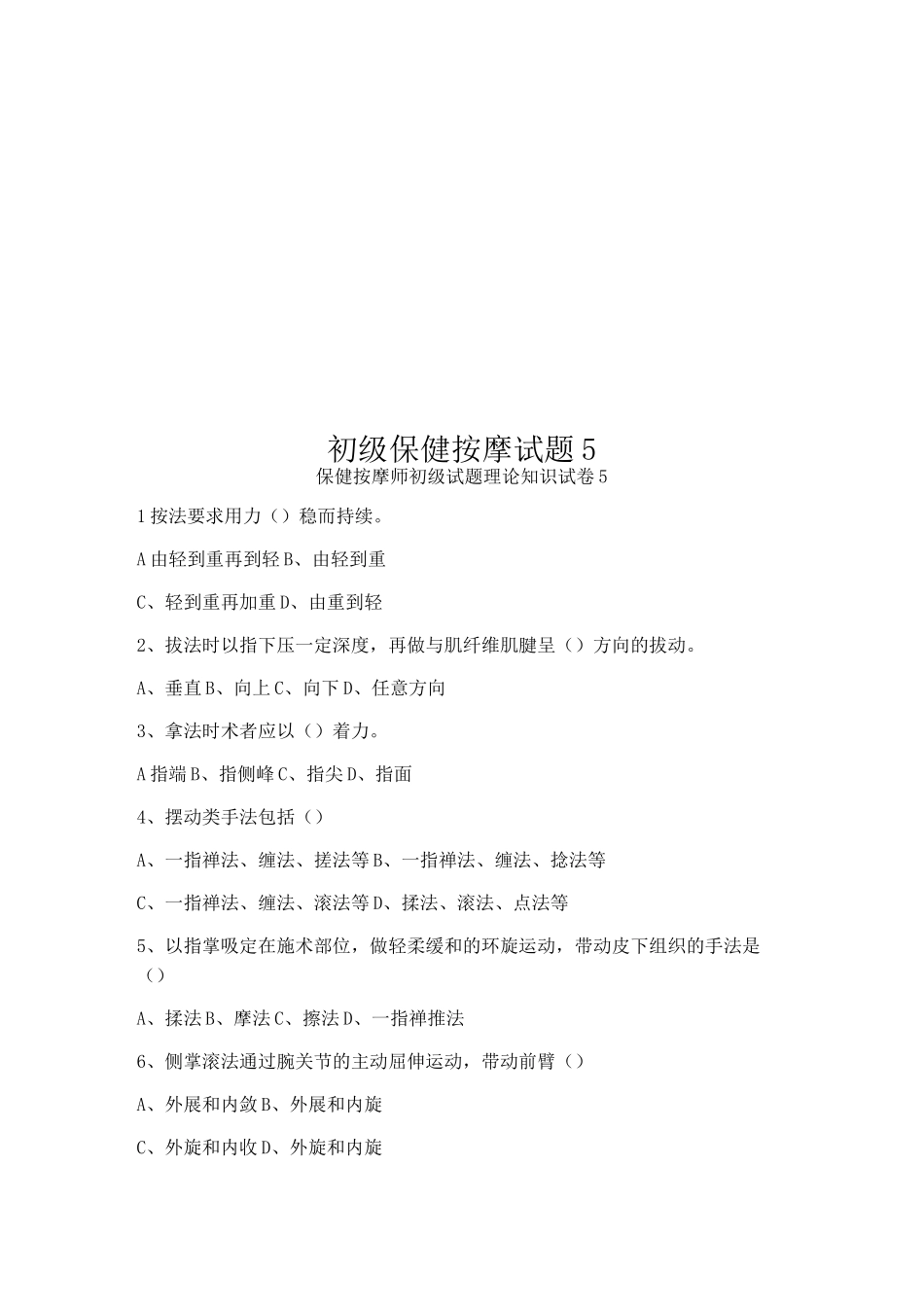 初级保健按摩试题5_第1页