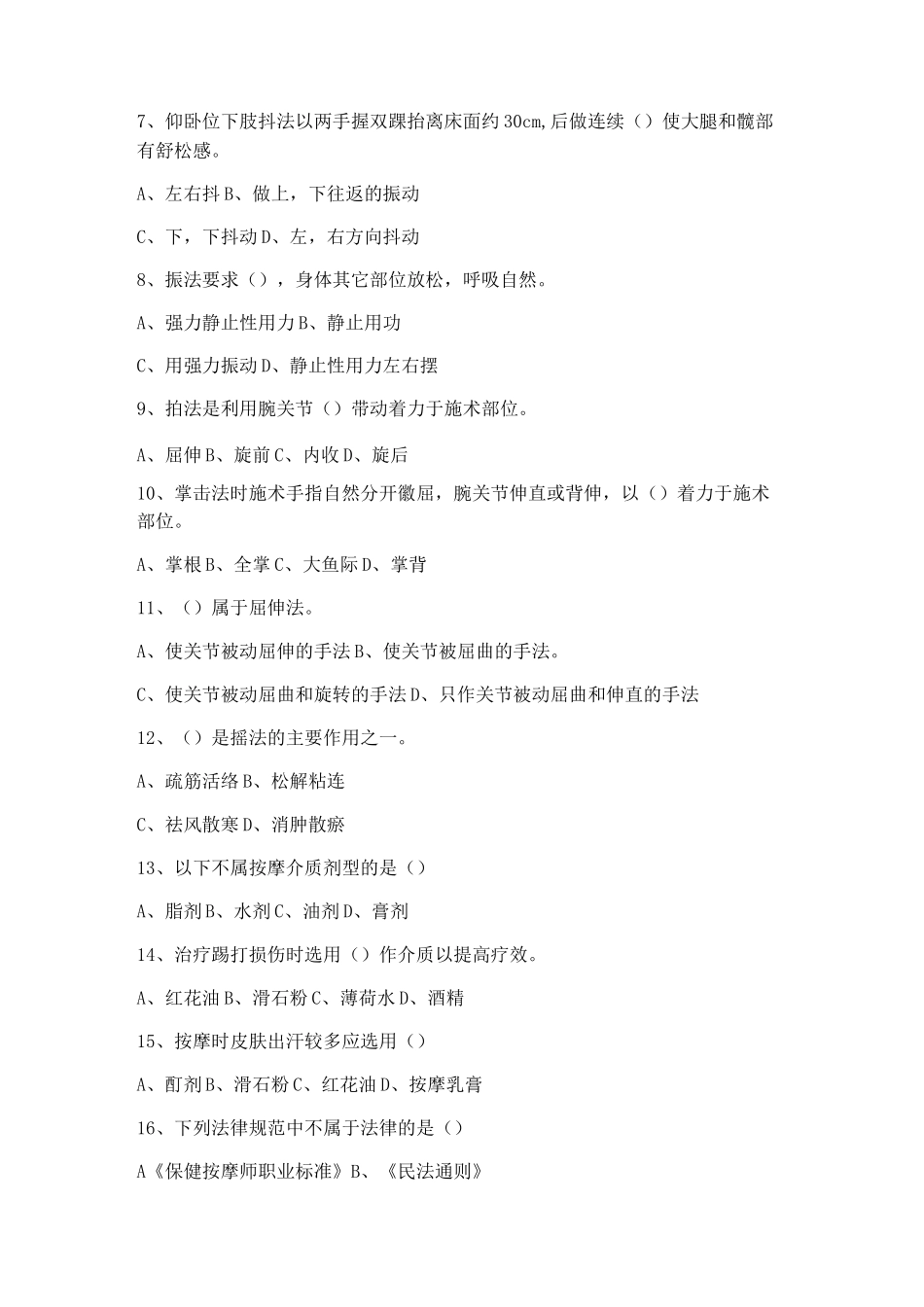 初级保健按摩试题5_第2页