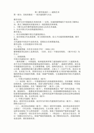 华夏意匠——建筑艺术说课稿