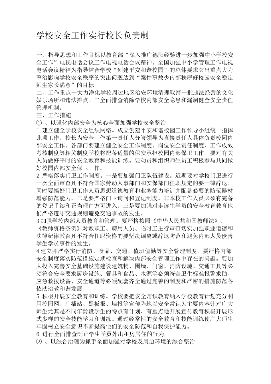 学校安全工作实行校长负责制_第2页